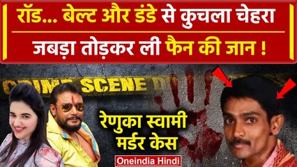Renuka Swamy Case: Darshan Thoogudeepa ने अपने फैन को क्यों मरवा दिया, पूरी कहानी | वनइंडिया हिंदी