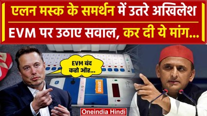 EVM पर देश में हंगामा, Elon Musk के बाद Akhilesh Yadav ने भी उठा दिए सवाल| Rahul | वनइंडिया हिंदी