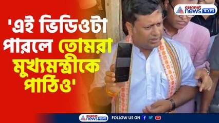 'এই ভিডিওটা পারলে তোমরা মুখ্যমন্ত্রীকে পাঠিও'