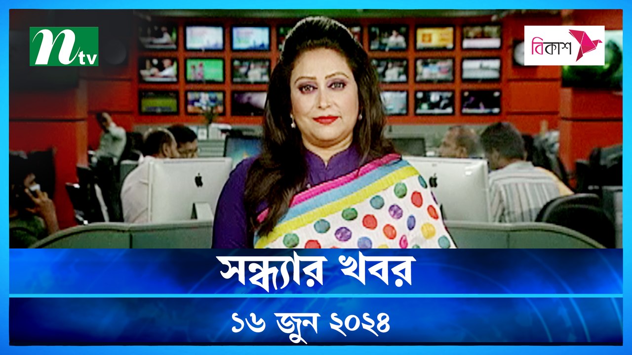 Shondhyar Khobor | 16 June 2024 | NTV Latest News Updates