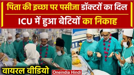 Lucknow Marriage in ICU: पिता की खातिरअस्पताल ने नियम, ICU में हुआ बेटियों का निकाह |वनइंडिया हिंदी