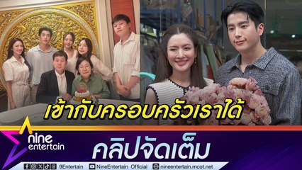 แอฟ เผย ครอบครัว นนกุล ทุกคนเป็นกันเอง เจอกันตลอด 2 ปี (คลิปจัดเต็ม)