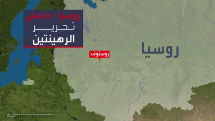 احتجاز حارسين كرهينتين من قبل تنظيم داعش في روستوف جنوبي روسيا