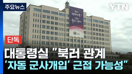 [단독] 대통령실 "북러 관계, '자동 군사개입' 근접 가능성" / YTN