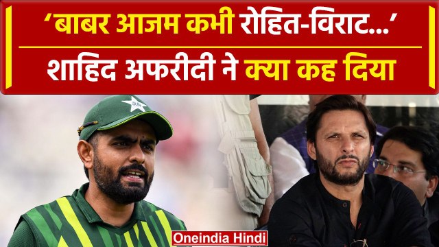 Shahid Afridi on Babar Azam: बाबर आजम के सपोर्ट में उतरे अफरीदी, सुनिए क्या कहा | वनइंडिया हिंदी