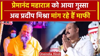 Premanand Maharaj Vs Pradeep Mishra : बयान पर मचा बवाल,क्यों भिड़े दो संत | वनइंडिया हिंदी