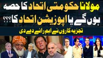 Maulana Fazal ur Rehman Government Alliance ka Hissa Hongay Ya Opposition Alliance ka? Experts Analysis