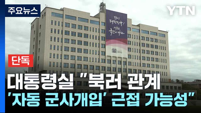 [단독] 대통령실 북러 관계, '자동 군사개입' 근접 가능성 / YTN