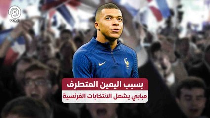بسبب اليمين المتطرف.. مبابي يشعل الانتخابات الفرنسية