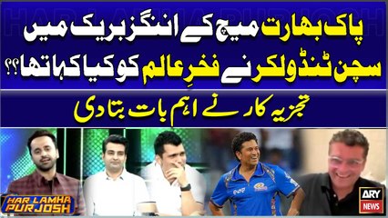 Pak vs IND Match kay Innings Break main  Sachin Tendulkar nay Fakhar-e-Alam ko kiya Kaha Tha ?