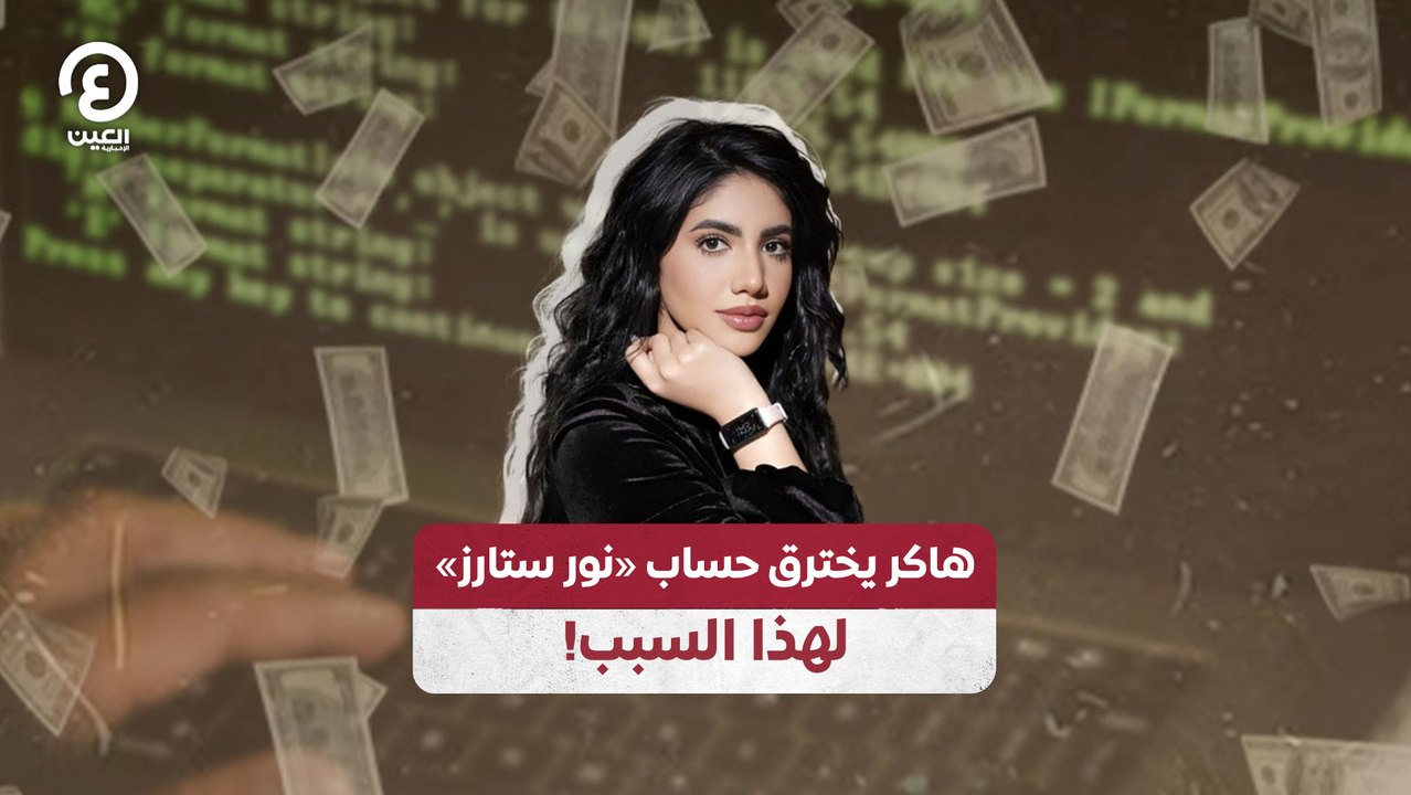 هاكر يخترق حساب «نور ستارز» لهذا السبب!