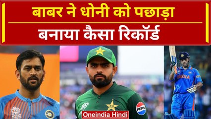 Babar Azam ने MS Dhoni को पीछे छोड़ा, T20 World Cup में बनाया बड़ा रिकॉर्ड #shorts | वनइंडिया हिंदी