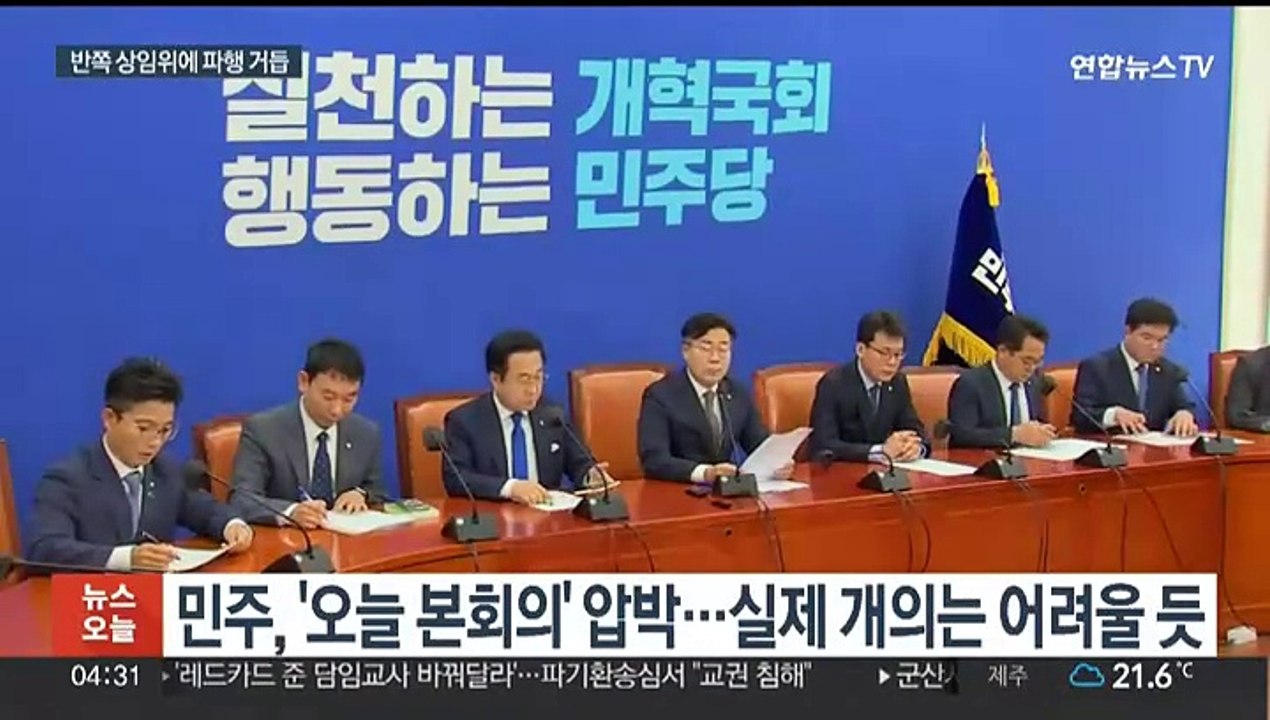 진전 없는 여야 원 구성 협상…이번 주 분수령 되나