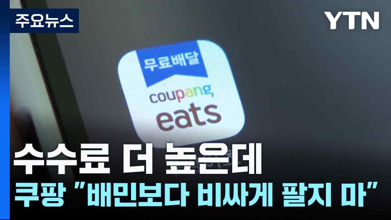 수수료 더 높은데...쿠팡 "배민보다 비싸게 팔지 마" / YTN