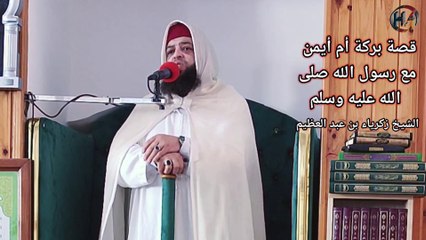 قصة بركة أم أيمن مع رسول الله صلى الله عليه وسلم