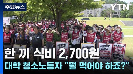 한 끼 2,700원? 대학 청소노동자들의 식비 인상 요구 ✊