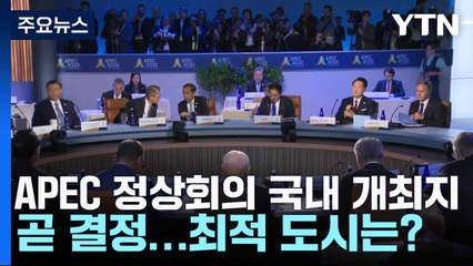 APEC 정상회의 국내 개최지 곧 결정...최적 도시는? / YTN