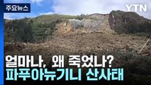 [지구의맥박] 아무도 모른다...얼마나, 왜 죽었나? 파푸아뉴기니 산사태 / YTN