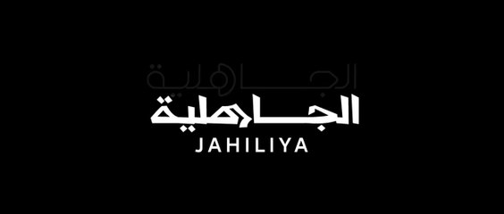 Film Marocain Jahiliya الفيلم المغربي الجاهلية