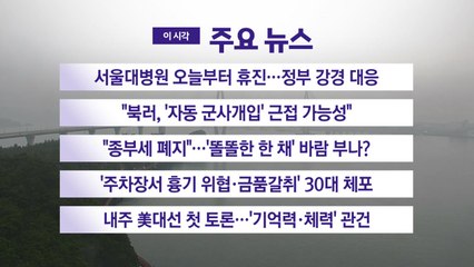 [YTN 실시간뉴스] 서울대병원 오늘부터 휴진...정부 강경 대응 / YTN