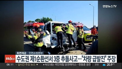 수도권제1순환선서 3중 추돌사고…"차량 급발진" 주장