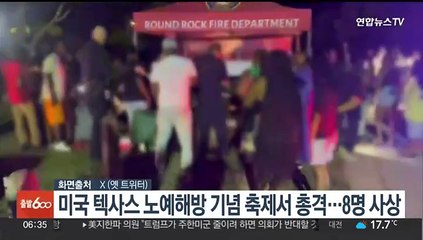 미국 텍사스 노예해방 기념 축제서 총격…8명 사상