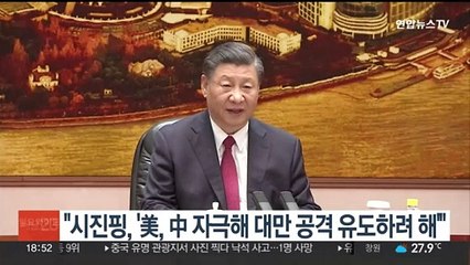"시진핑, EU 수장 만나 '미국이 중국 자극해 대만 공격 유도' 주장"