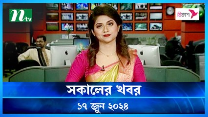 Shokaler Khobor | 17 June 2024 | NTV Latest News Updates