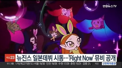 뉴진스 일본데뷔 시동…'Right Now' 뮤비 공개