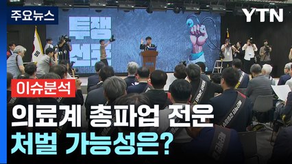 [뉴스UP] 의대 교수부터 동네병원까지 파업 전운...법적 쟁점은? / YTN