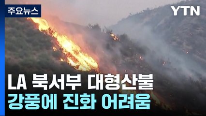 LA 북서부 산불 1,200명 대피...강풍에 진화 어려움 / YTN