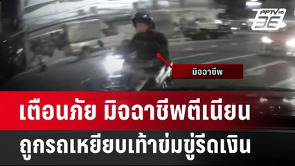 เตือนภัย มิจฉาชีพตีเนียนถูกรถเหยียบเท้าข่มขู่รีดเงิน |โชว์ข่าวเช้านี้ | 17 มิ.ย. 67