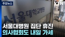 서울대 의대 교수 오늘부터 휴진...진료 차질 우려 / YTN