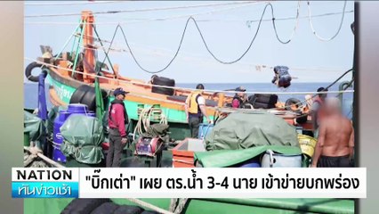 พบแล้ว! เรือน้ำมัน 3 ลำ ลูกเรือหาย 8 คน | เนชั่นทันข่าวเช้า | 17 มิ.ย. 67 | PART 4