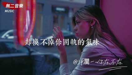 洋瀾一-你在,不在『我不愛爭辯腦海卻默默決定一切,幾百天來的熱烈一個寒流就瓦解,再厚的愛只是一疊紙片』#新歌【動態歌詞/Lyrics Video】