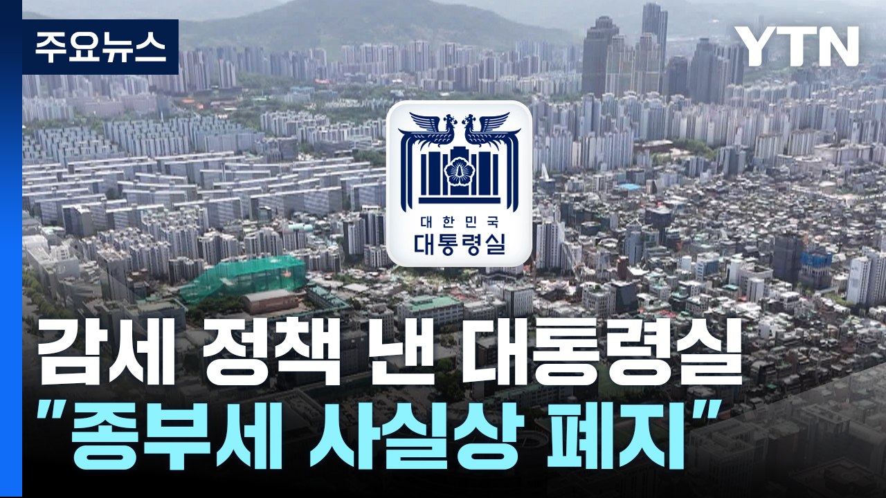대통령실 "종부세 사실상 폐지...상속세율 30%로 인하해야" / YTN