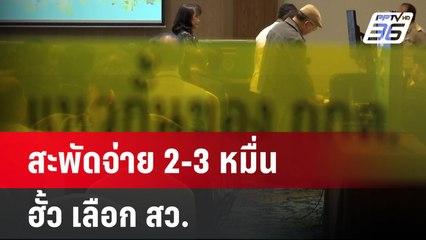 สะพัดจ่าย 2-3 หมื่น ฮั้ว เลือก สว. | โชว์ข่าวเช้านี้ | 17 มิ.ย. 67