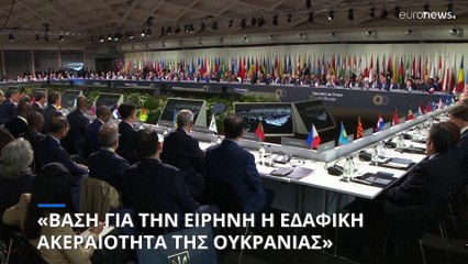 Διάσκεψη στην Ελβετία: Η εδαφική ακεραιότητα της Ουκρανίας βάση για την ειρήνη, λένε 80 χώρες