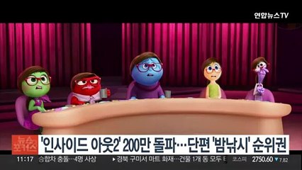 '인사이드 아웃2' 200만 돌파…단편 '밤낚시'도 순위권
