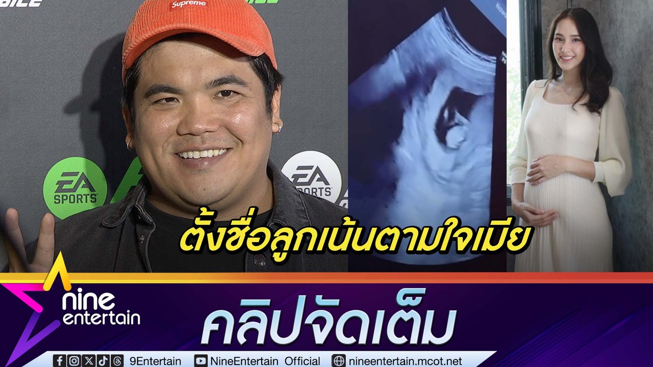 แจ็ค แฟนฉัน เผยได้ฤกกษ์คลอดลูก แต่ ใบหม่อน อยากใช้วิธีธรรมชาติ ชื่อลูกเน้นตามใจเมีย(คลิปจัดเต็ม)