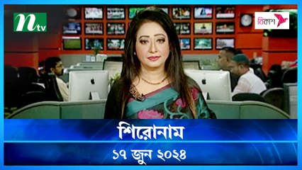 Shironam | 17 June 2024 | NTV Latest News Updates