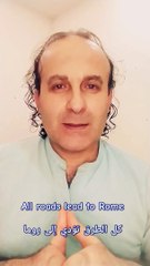 All roads lead to Rome كل الطرق تؤدي إلى روما