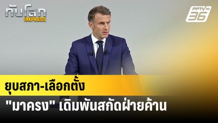 ยุบสภา-เลือกตั้ง "มาครง" เดิมพันสกัดฝ่ายค้าน | ทันโลก Express | 17 มิ.ย. 67