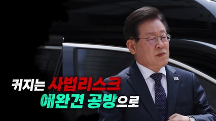 [영상] 커지는 사법리스크, 애완견 공방으로 / YTN
