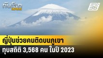 ญี่ปุ่นช่วยคนติดบนภูเขาทุบสถิติ 3,568 คน ในปี 2023 | ทันโลก Express | 17 มิ.ย. 67