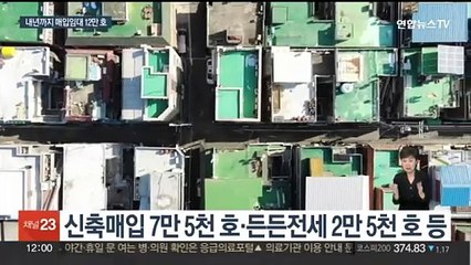 내년까지 임대주택 12만호 공급…서민 주거 지원
