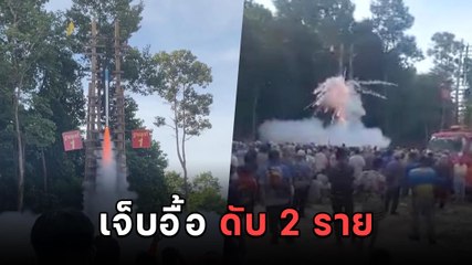 ตูมคาฐาน ! บั้งไฟแสนระเบิด พุ่งใส่ฝูงชนเจ็บกันอื้อกว่า 30 ราย