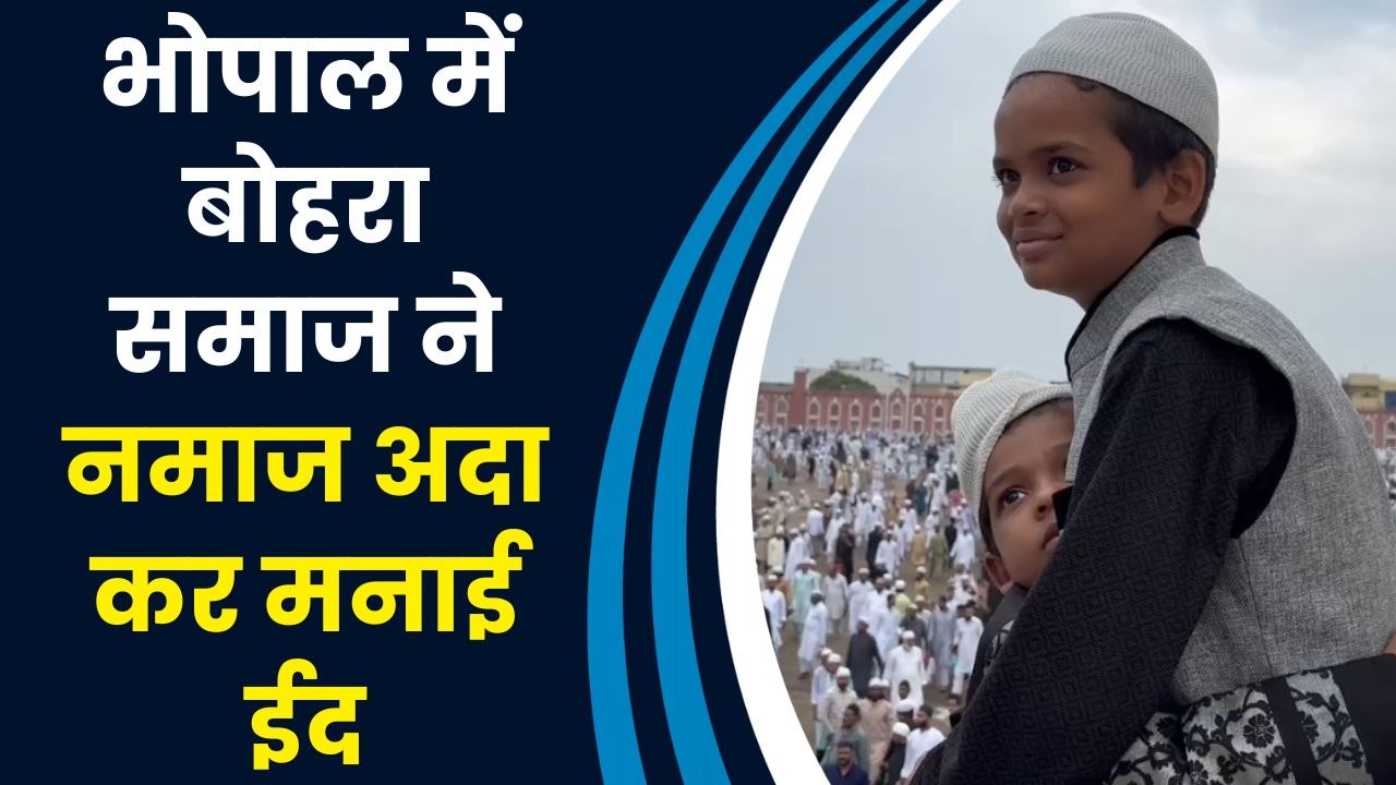 भोपाल में बोहरा समाज ने ईद-उल-अजहा के मौके पर ईद की नमाज अदा की