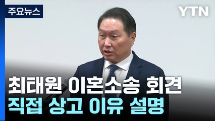 깜짝 등장한 SK최태원 회장..."국민께 죄송, 그러나 판결에 심각한 오류" / YTN