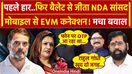 Rahul Gandhi on EVM: 48 वोटों से जीते Ravindra Waikar तो भिड़े Shinde और Priyanka | वनइंडिया हिंदी